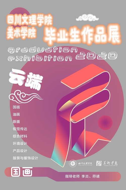 1590546716429930.jpg 2020毕业展中国画海报.jpg
